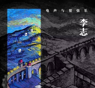 Lizhi 李志、电声与管弦乐 绝版CD 大陆限量版